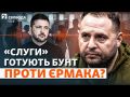 Андрей Ермак должен уйти в отставку, считает депутат от «Слуги народа» Федор Вениславский