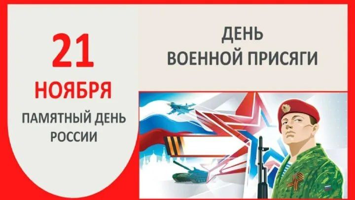 Андрей Марочко: #Дата. 21 ноября отмечается – День Военной присяги России