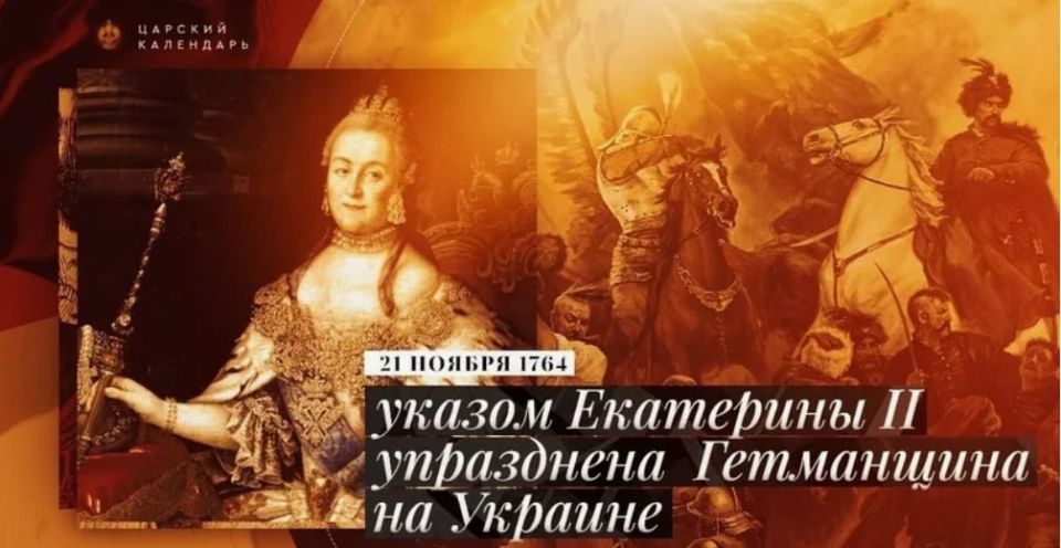 Андрей Марочко: #Дата. 21 ноября 1764 года — указом Екатерины II упразднена Гетманщина на украине