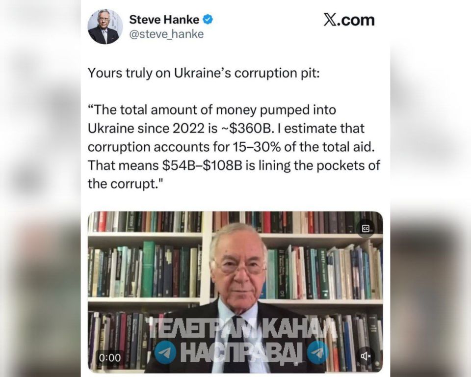 Профессор экономики Университета Джонса Хопкинса заявил, что с 2022 года до $108 млрд американской помощи, выделяемой Украине, «осели в карманах коррупционеров»