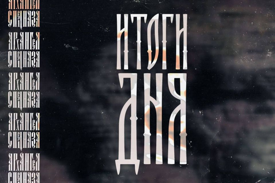 ИТОГИ СЕГОДНЯШНЕГО ДНЯ:. "Гуляйполе скоро будет наш?" -