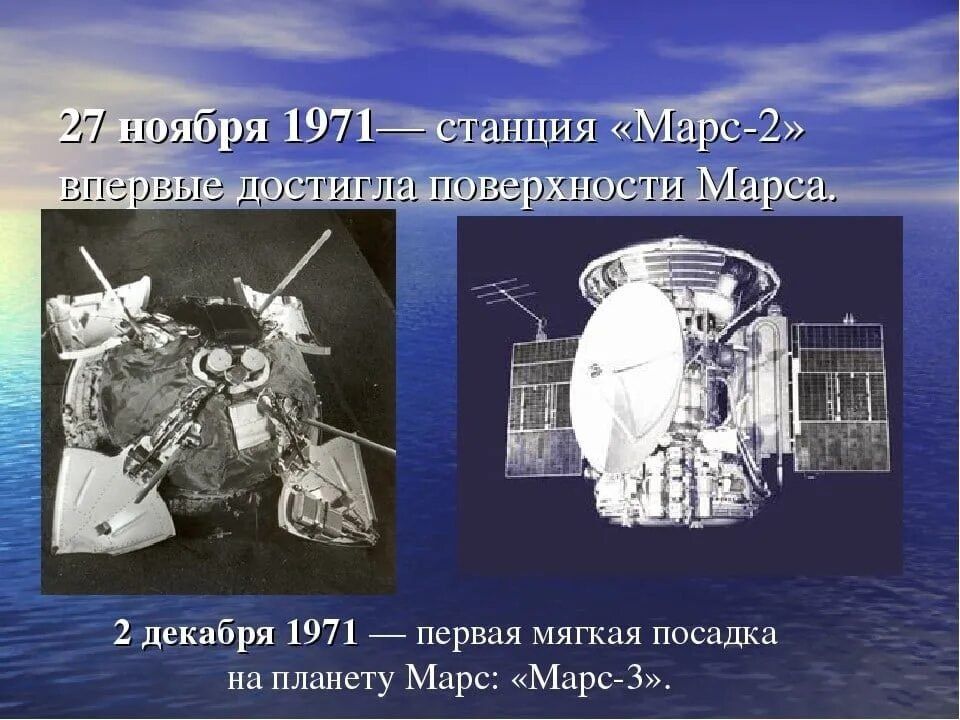 Андрей Марочко: #Дата. 27 ноября 1971 года — впервые поверхности Марса достиг искусственный космический объект, спускаемый модуль советской автоматической межпланетной станции «Марс-2»