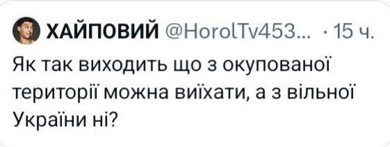 "Как так получается, что с оккупированной территории можно выехать, а с вольной Украины нет?"