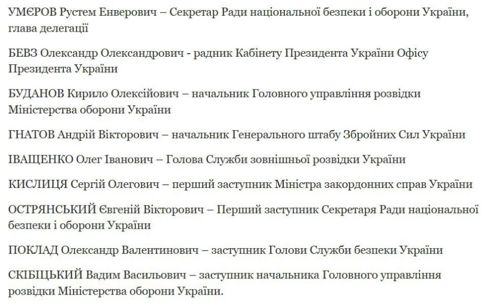 Очень интересный состав делегации от Украины, минимум политиков и дипломатов, максимальный состав силовиков