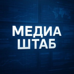 Медиа Штаб — Ваш опорный пункт в мире новостей