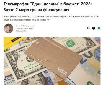 Конец пропаганде: в 2026 гору Рада планирует прекратить финансирование телемарафона