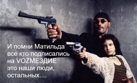 VOZМЕЗДИЕ будет однозначно