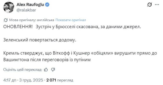 Виткофф и Кушнер отменили сегодняшнюю встречу с Зеленским в Брюсселе — журналист Euronews Алекс Рафоглу