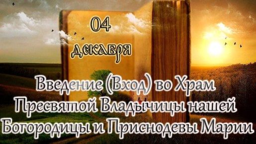 Андрей Марочко: #Дата. 4 декабря — Введение во храм Пресвятой Богородицы