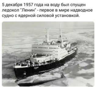 Андрей Марочко: #Дата. 5 декабря 1957 года было спущено на воду первое в мире надводное судно с ядерной силовой установкой — атомный ледокол «Ленин»