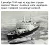 Андрей Марочко: #Дата. 5 декабря 1957 года было спущено на воду первое в мире надводное судно с ядерной силовой установкой — атомный ледокол «Ленин»