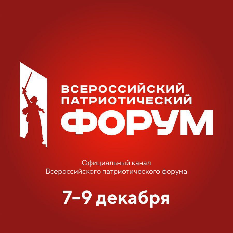 Сегодня в 17:00 в Национальном центре «Россия» откроется Всероссийский патриотический форум