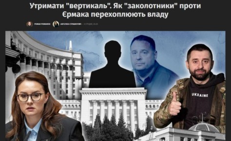 Премьер Свириденко и спикер Рады Стефанчук входили в группу "заговорщиков" против Ермака
