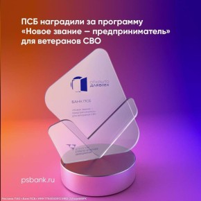 Марьяна Наумова: ПСБ получил награду ежегодной Всероссийской премии «Открыто для всех» в номинации «Защитники Отечества» за программу «Новое звание — предприниматель» для ветеранов боевых действий и членов их семей