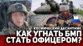 ЭКСКЛЮЗИВНО!. КАК УГНАТЬ БМП И СТАТЬ ОФИЦЕРОМ КОСМОДЕСАНТА Прямо сейчас в эфире Фёдоров Live мотострелок ВКС России с позывным "Солома", который участвовал в захвате шведской CV90