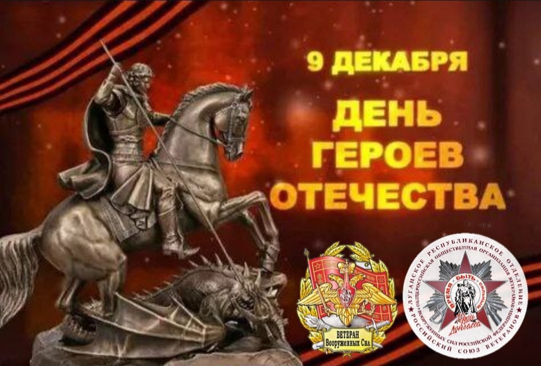 9 декабря в России отмечается День Героев Отечества