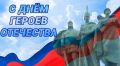 Андрей Марочко: #Дата. 9 декабря — в России ежегодно отмечают День Героев Отечества