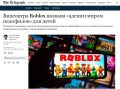 «Идеальное место для педофилов»: подонки охотятся на детей в Roblox