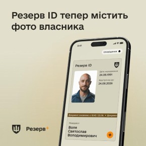 В приложение «Резерв+» добавили фото владельца, сообщает Минобороны Украины