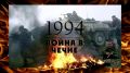 Андрей Марочко: #Дата. 11 декабря 1994 года началась Первая Чеченская война