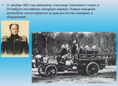 Андрей Марочко: #Дата. 11 декабря 1802 года император Александр I издал указ об организации в Санкт-Петербурге при съезжих дворах постоянной пожарной команды из 786 солдат внутренней стражи