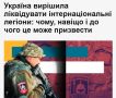 До конца года все интернациональные легионы Украины будут расформированы, — Би-би-си