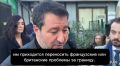 «Мы не воюем с Россией, я не хочу, чтобы мои дети воевали против России», — заявил вице-премьер Италии Маттео Сальвини