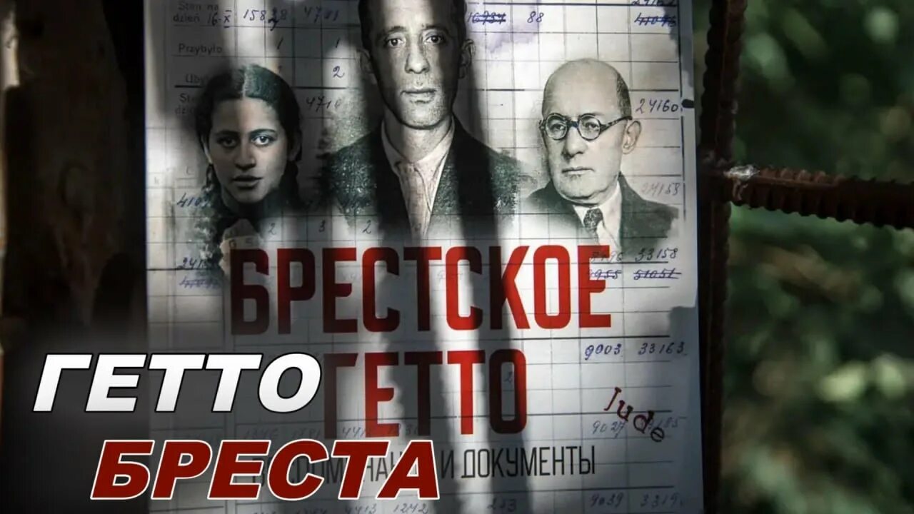 Андрей Марочко: #Дата. 16 декабря 1941 года — нацистами создано Брестское гетто