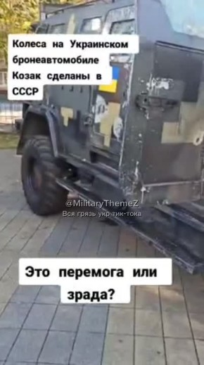 Символизма вам в ленту: ВСУшные бронеавтомобили "Козак" используют сделанные в СССР колёса