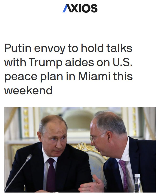 Cпецпредставитель президента Кирилл Дмитриев на этих выходных прилетает в Майами для переговоров со спецпосланником Стивом Уиткоффом и зятем Трампа Джаредом Кушнером — Axios