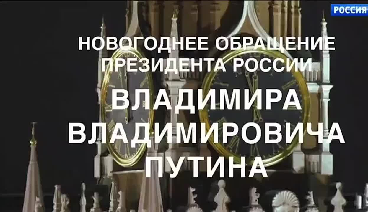 Новогоднее поздравление президента России Владимира Путина