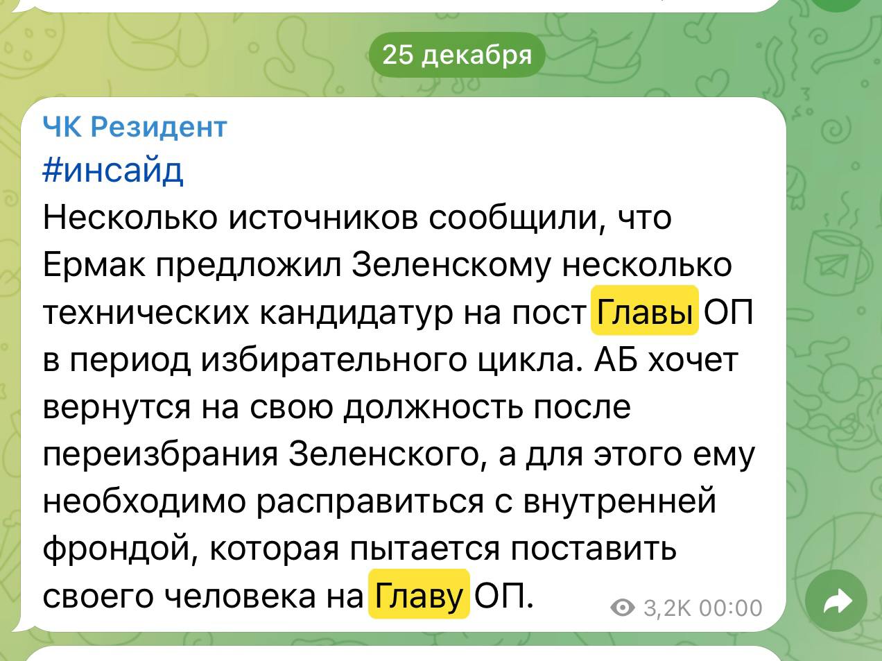 Наш источник сообщал, что Ермак предложил Зеленскому назначить Главой ОП фунта, которым можно управлять, об этом мы писали в ЧК Резидент