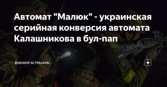 Дмитрий Астрахань: Знай и изучай оружие врага!