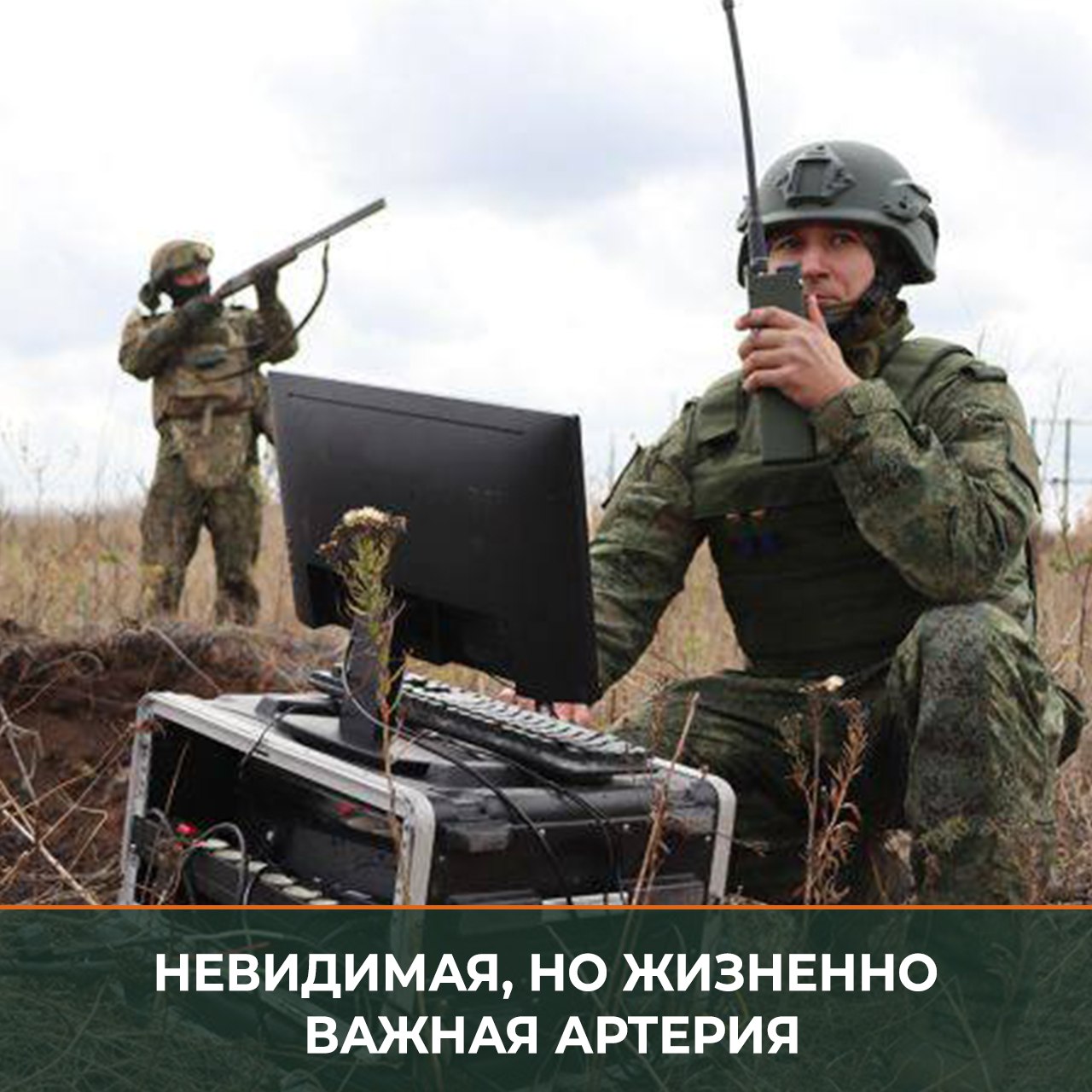 Минобороны России: От устойчивой работы линий коммуникаций зависит успех выполнения задач, точность принимаемых решений, а самое главное – жизнь наших военнослужащих