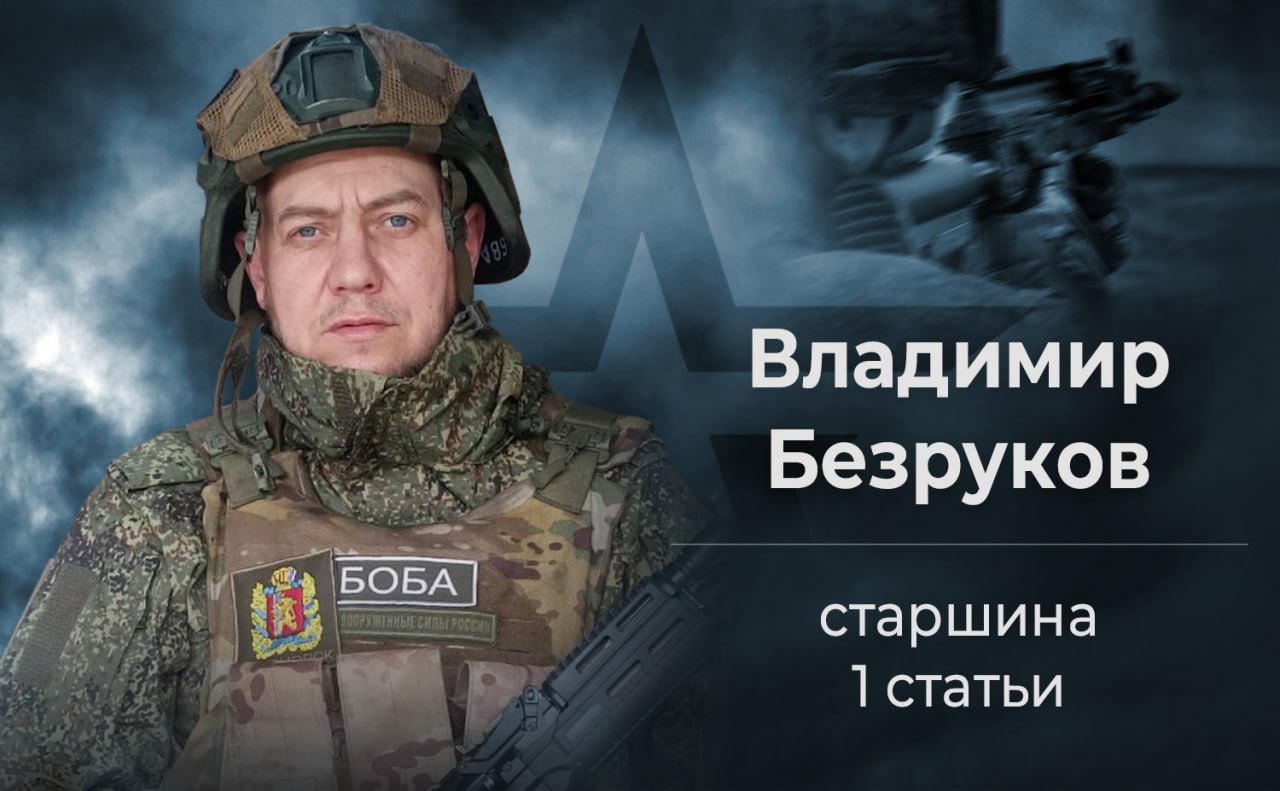 Минобороны России: Молниеносная реакция Владимира Безрукова