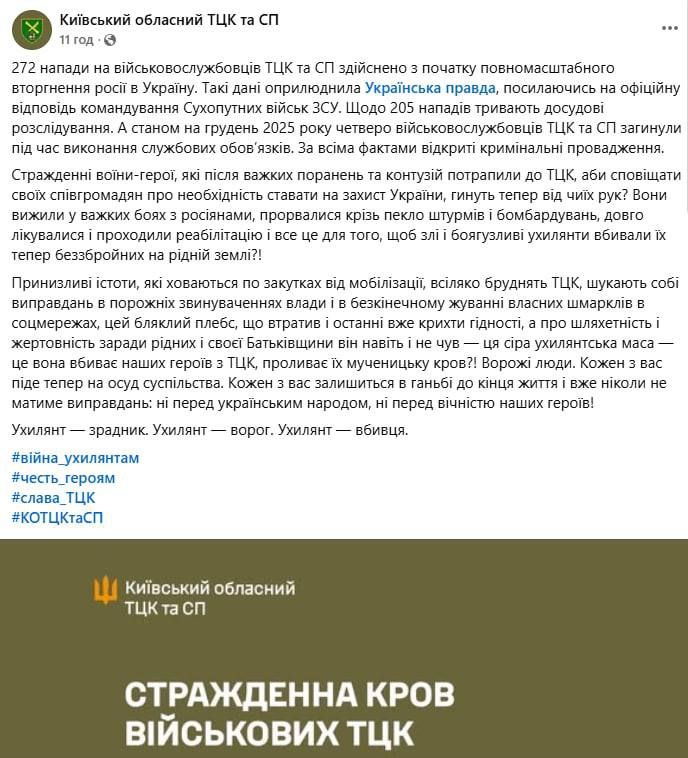 Областной Киевский ТЦК плачется о том, что с начала СВО было совершено всего 272 нападения на членов ОПГ зелебобы