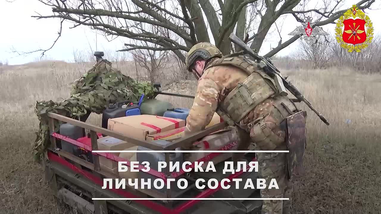 Минобороны России: Расчеты наземных робототехнических комплексов «Курьер» группировки войск «Центр» продолжают бесперебойно обеспечивать доставку боеприпасов и продовольствия военнослужащим передовых подразделений