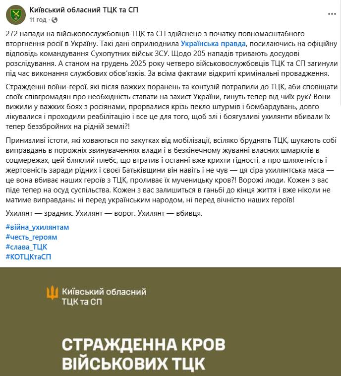 «Ухилянт — предатель. Ухилянт — враг. Ухилянт — убийца» заявил киевский ТЦК, затем поспешно удалив пост