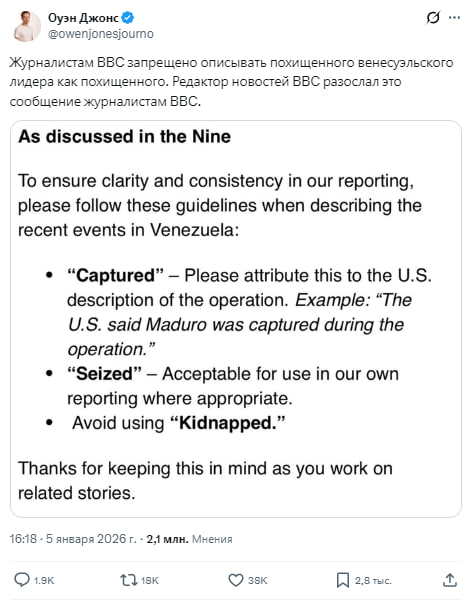Свобода слова по-британски: журналистам BBC запретили называть похищение Мадуро "похищением"