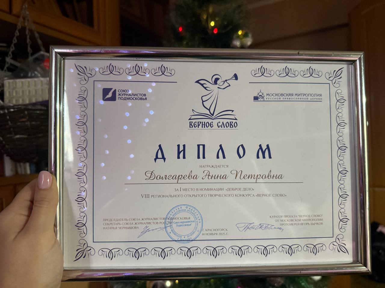 Анна Долгарева: Похвастаюсь, тем временем: 3 января мне вручили диплом за победу в конкурсе журналистики «Верное слово»