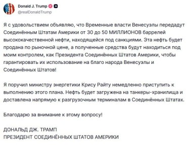 Временные власти Венесуэлы передадут США от 30 до 50 млн баррелей высококачественной нефти, — Трамп