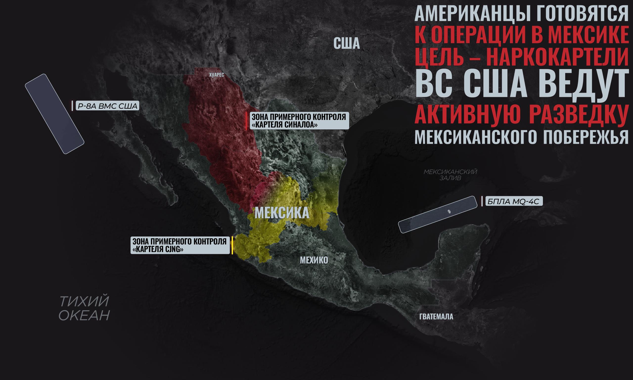 Еще одна операция ВС США?. Дональд Трамп сегодня прямым текстом заявил, что американцы собираются начать наземную операцию против наркокартелей на территории Мексики