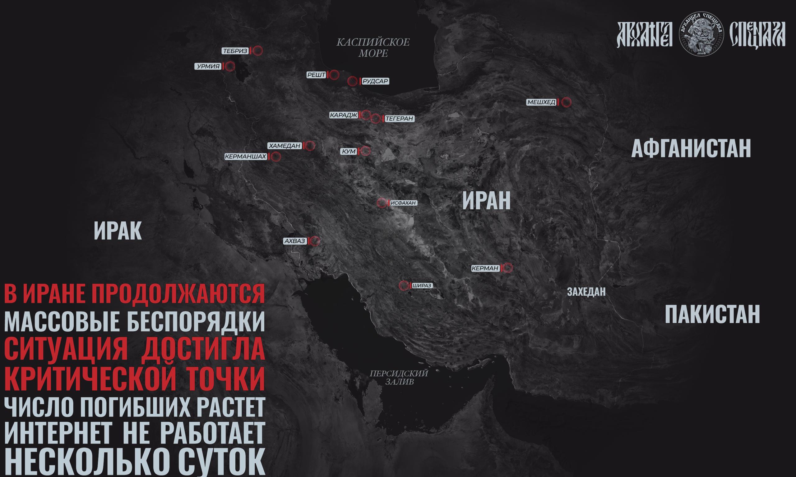 Мятеж в Иране. Протестная активность в Иране, несмотря на снижение цифр и количества видеоматериало, не пошла на спад