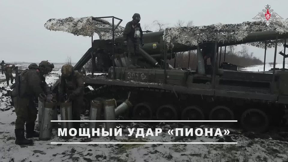 Минобороны России: Расчеты самоходных артиллерийских установок «Пион» группировки войск «Запад» уничтожили пункты временной дислокации и живую силу ВСУ в Харьковской области