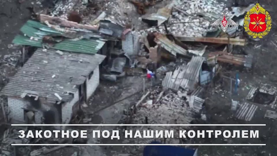 Минобороны России: В ходе продолжающихся наступательных действий «Южной» группировки войск силами 7-й отдельной гвардейской «Чистяковской» мотострелковой бригады был освобождён населенный пункт Закотное в Донецкой Народной...