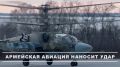 Минобороны России: Экипаж вертолета Ка-52м уничтожил личный состав и опорный пункт ВСУ в зоне ответственности группировки войск «Центр»