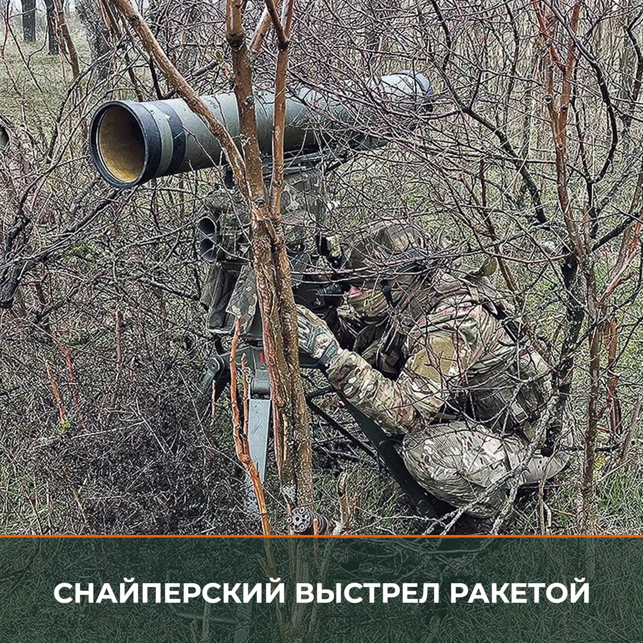 Минобороны России: Расчёт противотанкового ракетного комплекса с позывными «Цига» и «Турбо» – те самые люди, которые появляются там, где противник меньше всего их ждёт, и одним точным снайперским выстрелом решают задачи...