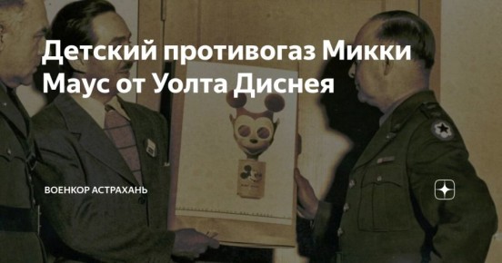 Дмитрий Астрахань: Интересный исторический факт на тему "творчество вне политики" и прочего: Уолт Дисней занимался в 42ом году дизайном детских противогазов