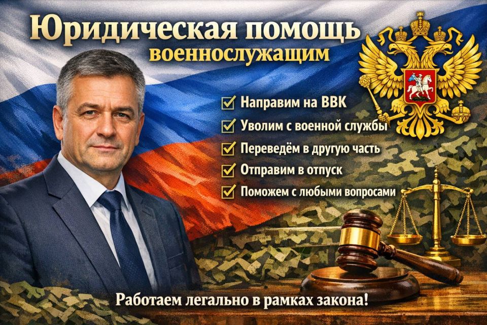 Юридическая помощь военнослужащим и их семьям