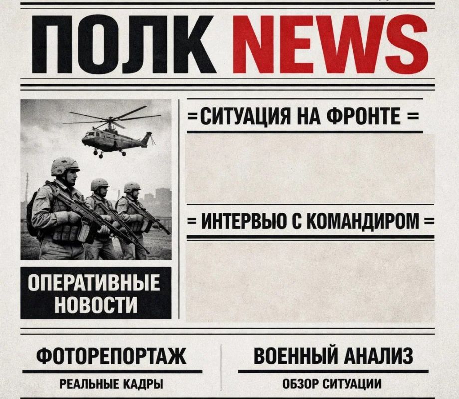 События без фильтров. Коротко, живо, по-настоящему Полк News — будь в теме